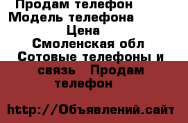 Продам телефон htc  › Модель телефона ­ Desire 626 › Цена ­ 4 000 - Смоленская обл. Сотовые телефоны и связь » Продам телефон   